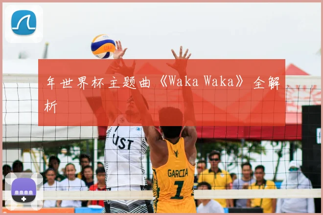 年世界杯主题曲《Waka Waka》全解析