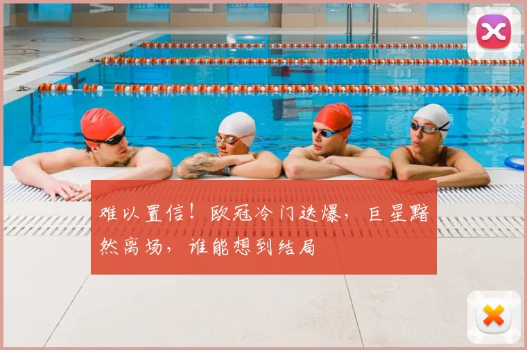 难以置信!欧冠冷门迭爆,巨星黯然离场,谁能想到结局