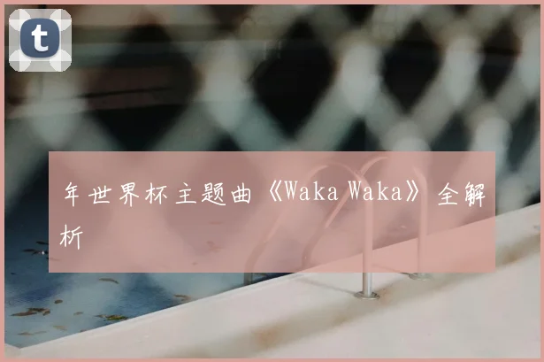 年世界杯主题曲《Waka Waka》全解析