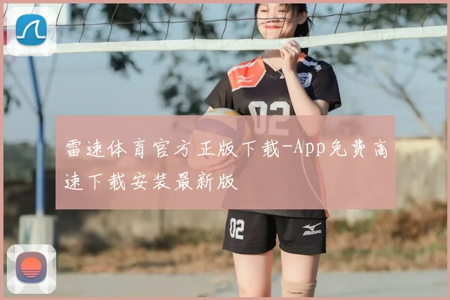 雷速体育官方正版下载-App免费高速下载安装最新版