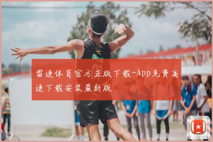 雷速体育官方正版下载-App免费高速下载安装最新版
