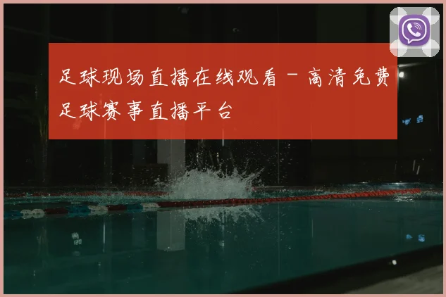足球现场直播在线观看 - 高清免费足球赛事直播平台