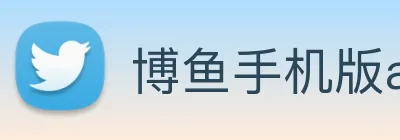 博鱼手机版app下载，博鱼平台，博鱼官网，博鱼网页版，博鱼在线，博鱼注册，博鱼登录，博鱼电子，博鱼开户，博鱼体彩 logo